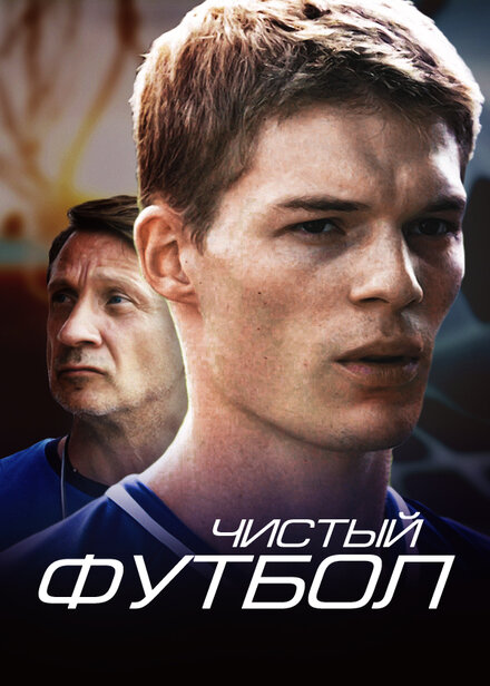 Чистый футбол