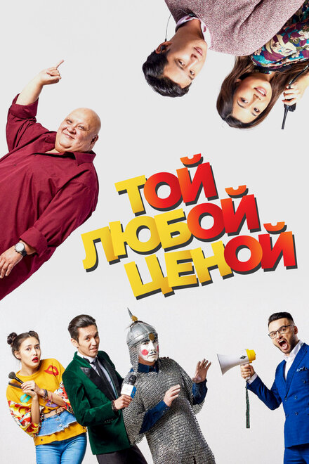 Той любой ценой