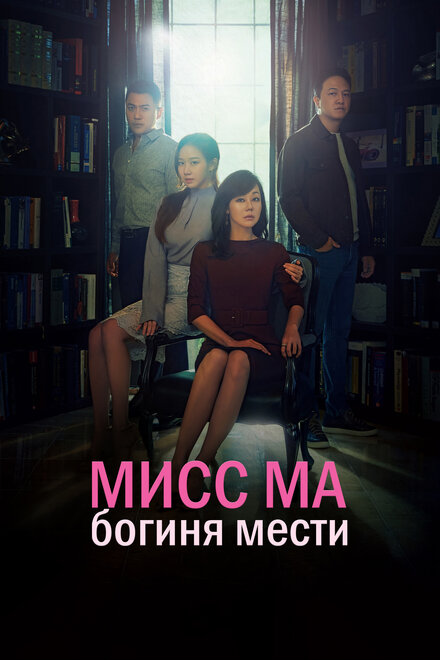 Мисс Ма, богиня мести