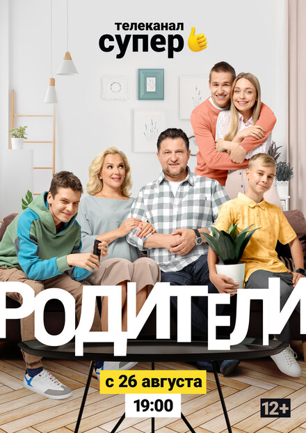 Родители 2