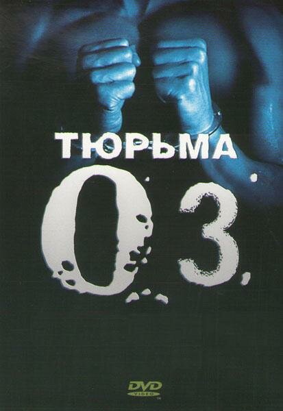 Тюрьма «Oz»