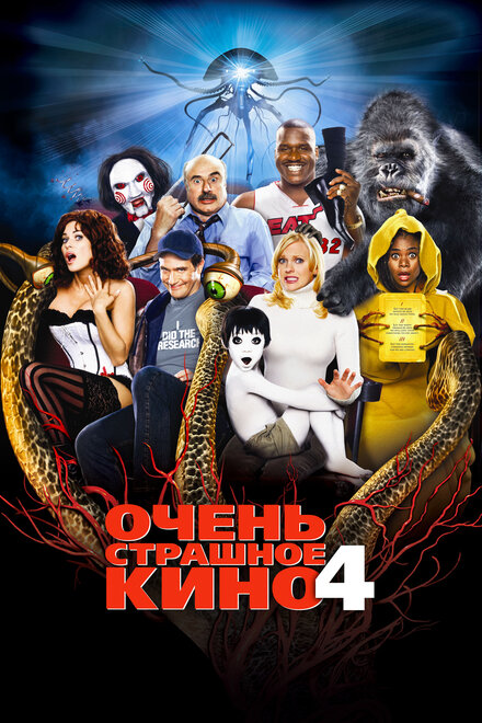 Очень страшное кино 4