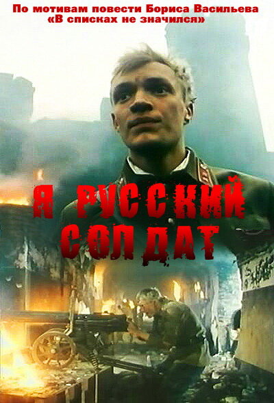 Я – русский солдат