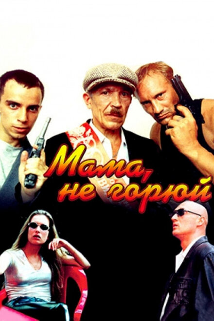 Мама, не горюй