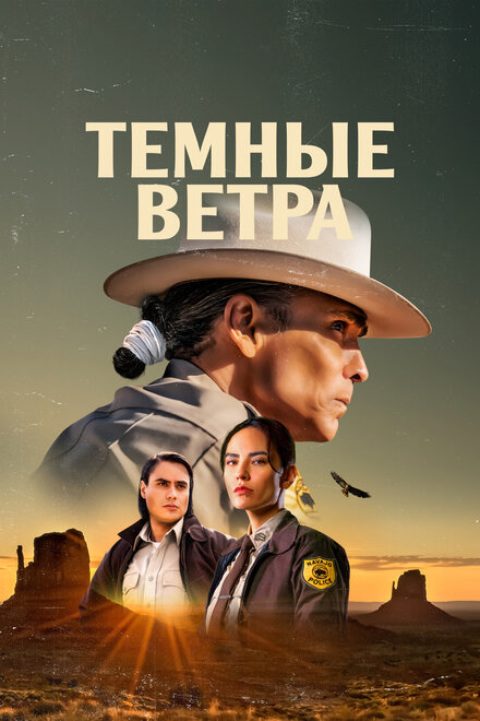 Тёмные ветра