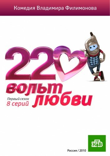 220 вольт любви