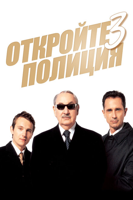 Откройте, полиция! 3