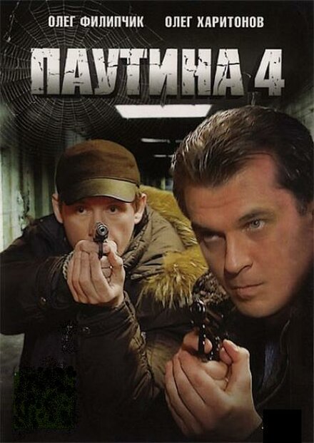 Паутина 4