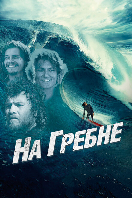 На гребне