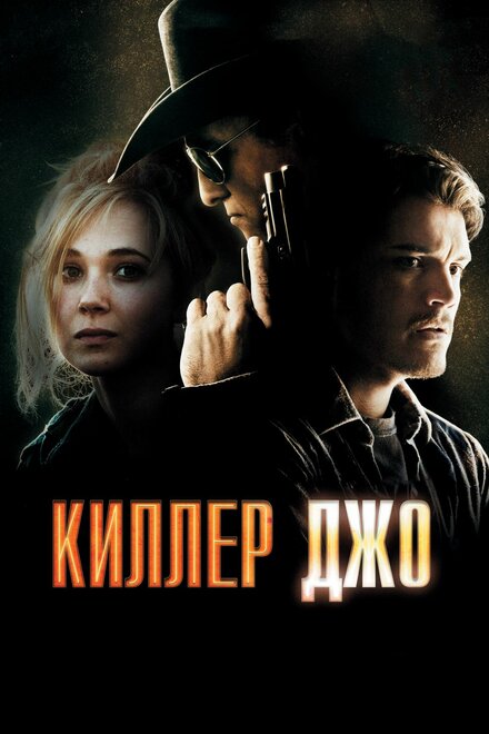 Киллер Джо