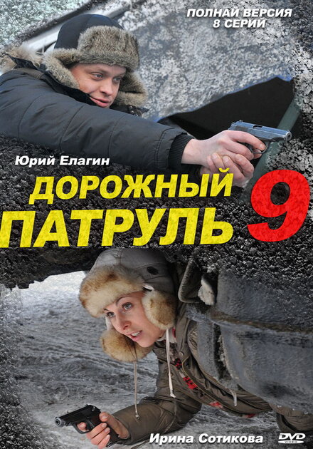 Дорожный патруль 9