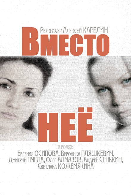 Вместо неё