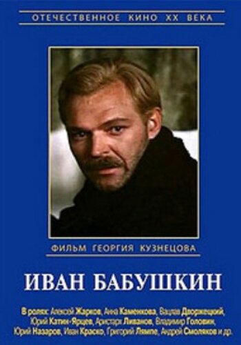 Иван Бабушкин