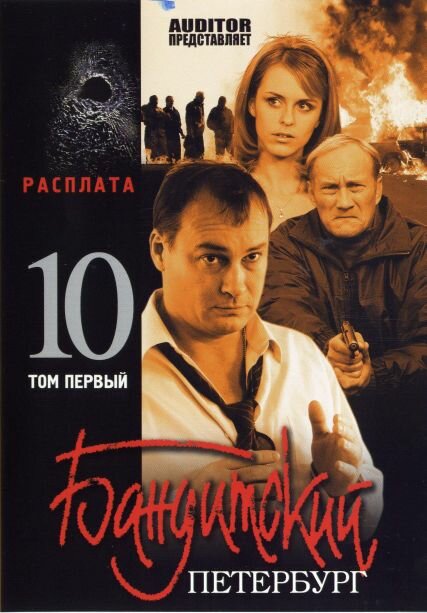 Бандитский Петербург 10: Расплата