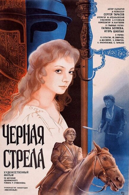 Черная стрела