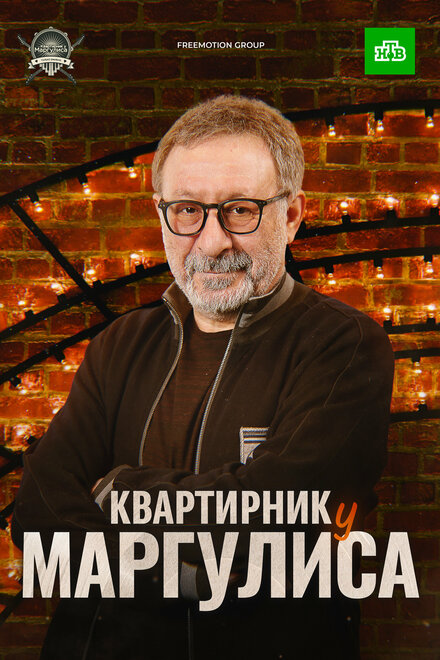 Квартирник у Маргулиса