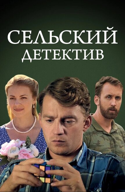 Сельский детектив 13. Конус географический