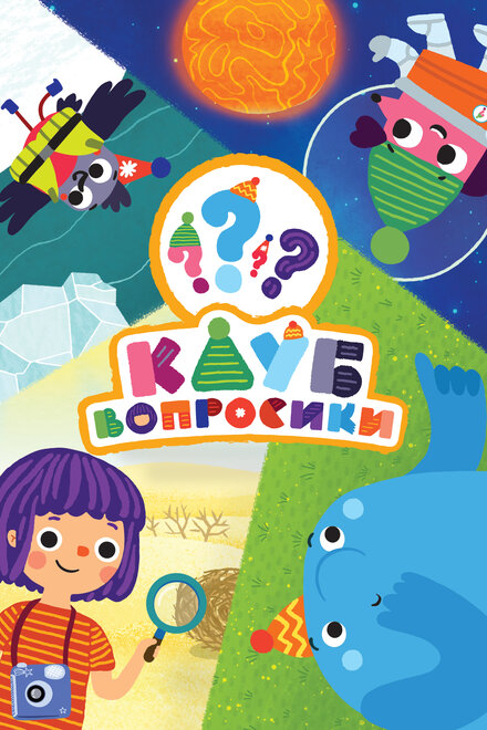 Клуб «Вопросики»