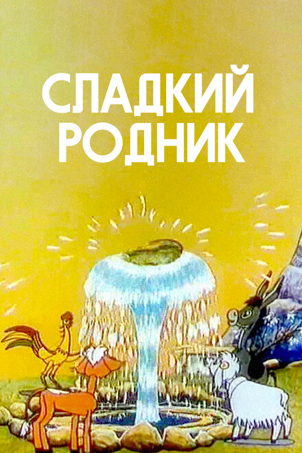 Сладкий родник