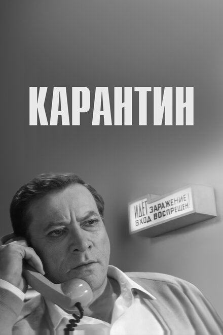 Карантин