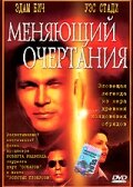 Меняющий очертания