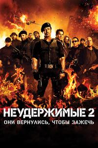 Неудержимые 2 Неудержимые 2