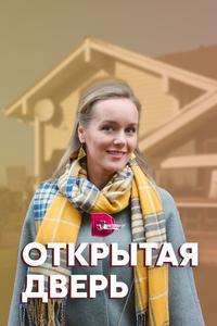 Открытая дверь Открытая дверь