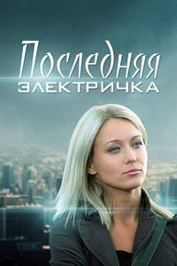 Последняя электричка Последняя электричка