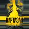 Партизан