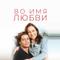 Во имя любви
