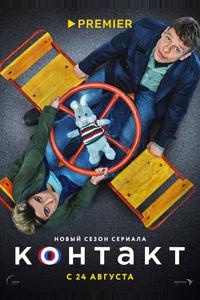 Контакт Контакт