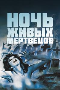 Ночь живых мертвецов Ночь живых мертвецов