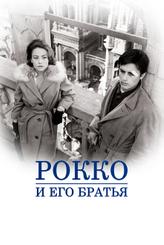 Рокко и его братья