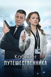 Кабинет путешественника Кабинет путешественника