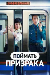 Поймать призрака Поймать призрака