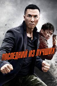 Последний из лучших Последний из лучших