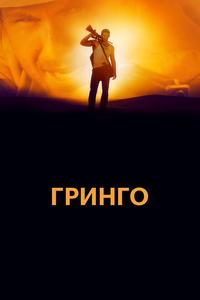 Гринго Гринго