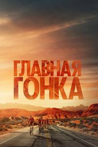 Главная гонка Главная гонка