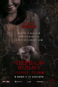 Первая ведьма. Новые души Первая ведьма. Новые души