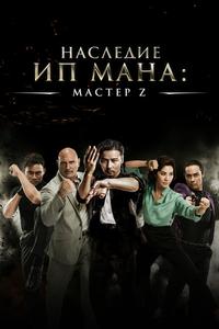 Мастер Z: Наследие Ип Мана Мастер Z: Наследие Ип Мана