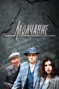 Молчание Молчание