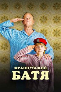 Французский батя Французский батя