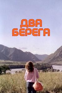 Два берега Два берега