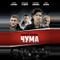 Чума