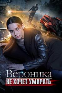 Вероника не хочет умирать Вероника не хочет умирать