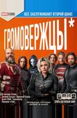 Громовержцы*