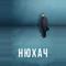 Нюхач