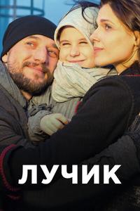 Лучик Лучик