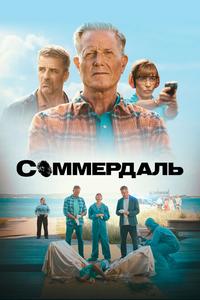 Соммердаль Соммердаль