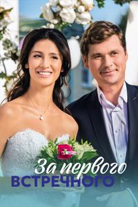 За первого встречного За первого встречного